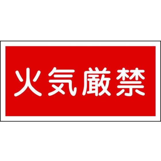 【お取り寄せ】消防・危険物標識 火気厳禁 KHY-1R エンビ 安全標識 ステッカー 現場 安全 作...