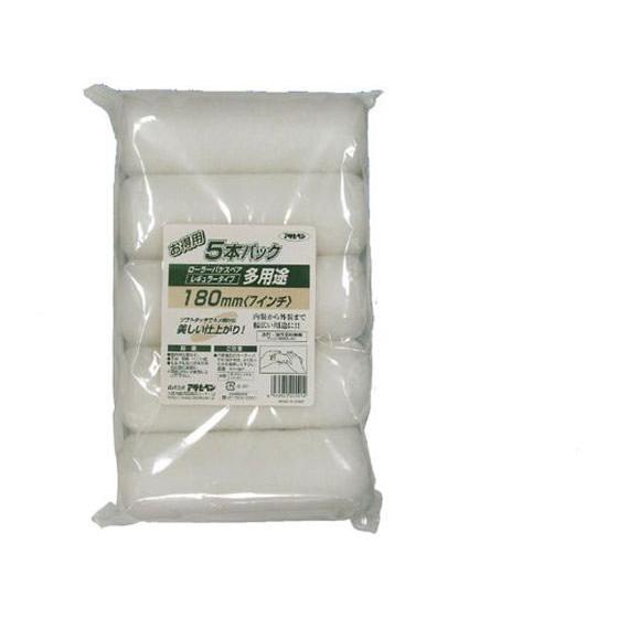 【お取り寄せ】アサヒペン 多用途ローラーレギュラー 5本 PC 180mm R7-5P ペイントロー...