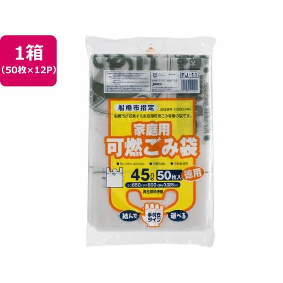 【お取り寄せ】船橋市指定 可燃ごみ袋 45L 50枚×12P 取手付