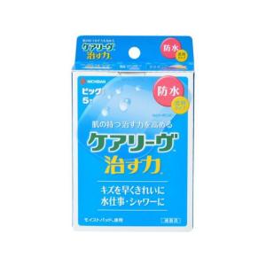 【管理医療機器】ニチバン 【医療機器】ケアリーヴ治す力 防水 ビッグサイズ 5枚  キズバンド ケガ キズ メディカル