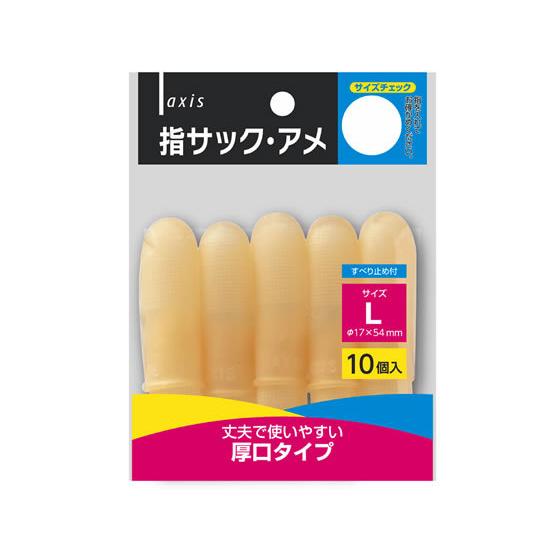 デビカ 指サック・アメ L 10個 064602 指サック サックタイプ 紙めくり デスク周り 文具