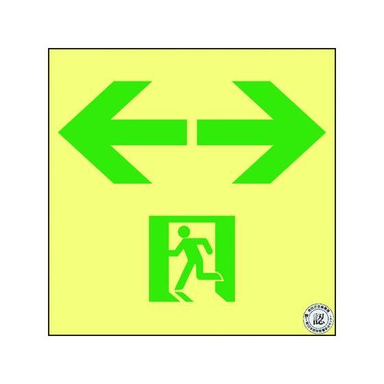 【お取り寄せ】高輝度蓄光避難誘導ステッカー標識非常口 ASN963 A級認定品 安全標識 ステッカー...