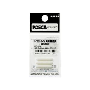 三菱鉛筆 ポスカ用替芯 PC-5M・PCE-200-5M用替芯 3本入 詰め替えインク 水性ペン 水性マーカー