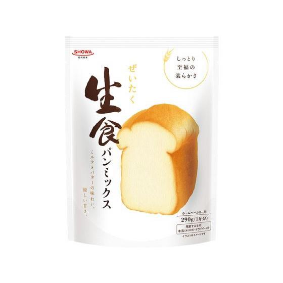 昭和産業 ぜいたく生食パンミックス 290g 粉類 小麦粉 粉類 食材 食品