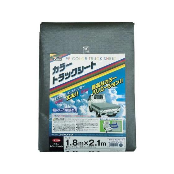 【お取り寄せ】ユタカメイク カラートラックシート 1.8m×2.1m ダークグレー CTS-115 ...