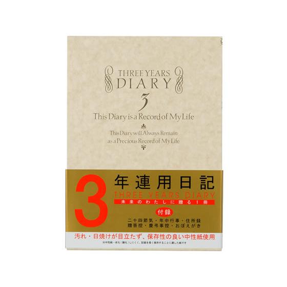 ミドリ(デザインフィル) 日記 3年連用 洋風 12106001  用途別ノート