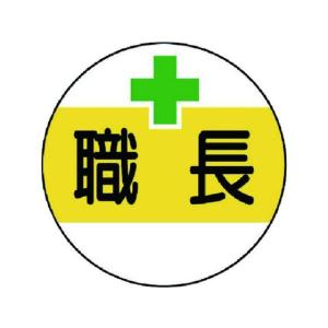 【お取り寄せ】ユニット 作業管理関係ステッカー 職長 PPステッカー 35Ф 2枚 ヘルメット 安全保護具 作業