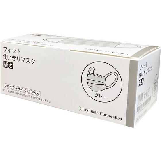 ファーストレイト フィット使いきりマスク極太 グレー 50枚 FR-646 マスク 鼻 のど対策 メ...