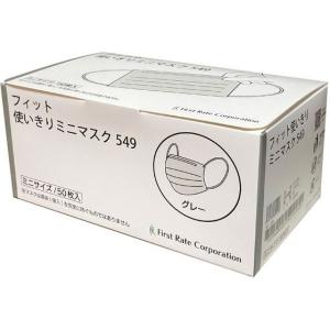 ファーストレイト/フィット使いきりミニマスク グレー 50枚/FR-549