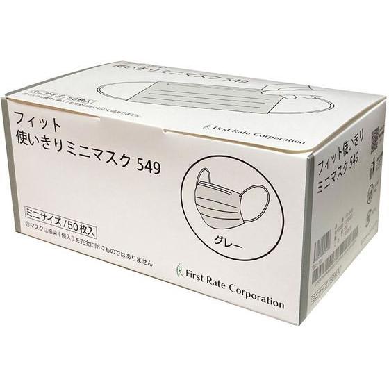 ファーストレイト フィット使いきりミニマスク グレー 50枚 FR-549 マスク 鼻 のど対策 メ...