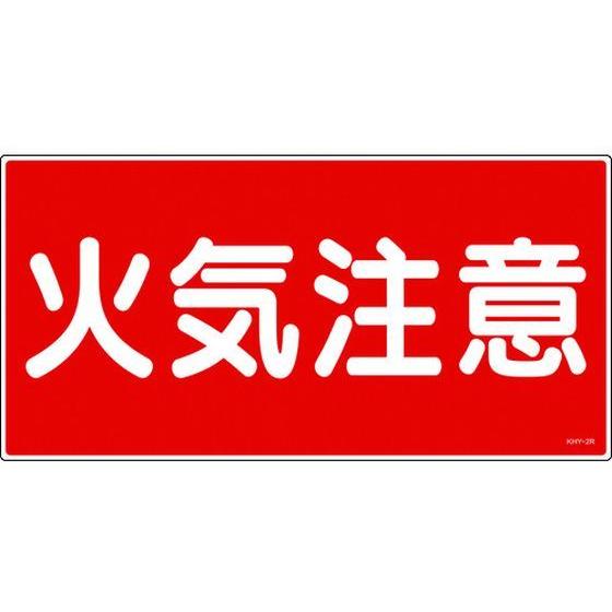 【お取り寄せ】消防・危険物標識 火気注意 KHY-2R 300×600mm エンビ 安全標識 ステッ...