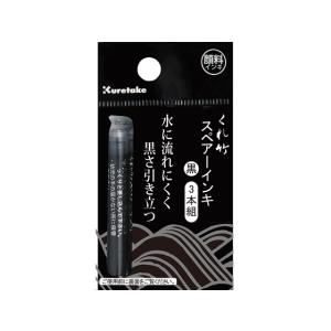 呉竹 筆ペン スペアーインキ 顔料 DAN106-99H カートリッジ 筆ペン 万年筆 デスクペン