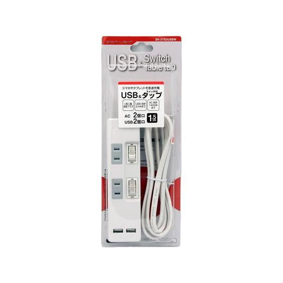 星光商事 個別スイッチ付きUSB&amp;AC電源タップ SK-2TS2USBW コード付き電源タップＵＳＢ...