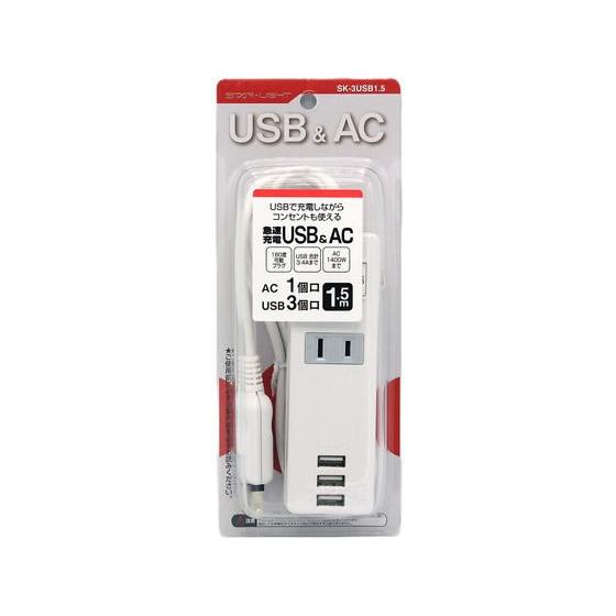 星光商事 急速充電USBコンセント1.5m SK-3USB1.5 コード付き電源タップＵＳＢポート付...
