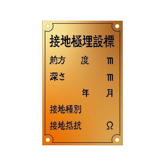 【お取り寄せ】IM 接地極標示板 (西暦)国土交通省仕様 真鍮90×140×1.2T ASH-1 電...