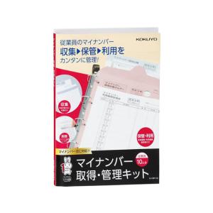コクヨ/マイナンバー取得・管理キット/シン-SP110