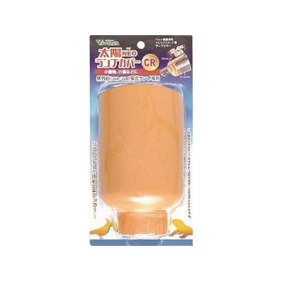 【お取り寄せ】ビバリア 太陽NEOランプカバー CR RP-226 ペット カブトムシ クワガタ