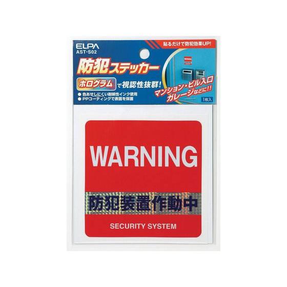 【お取り寄せ】朝日電器 ステッカー 防犯装置 AST-S02  防犯 防犯