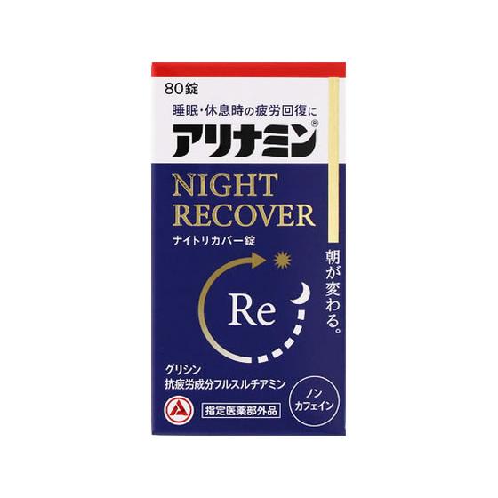 アリナミン製薬 アリナミンナイトリカバー錠 80錠 バランス栄養食品 栄養補助食品 栄養ドリンク 健...