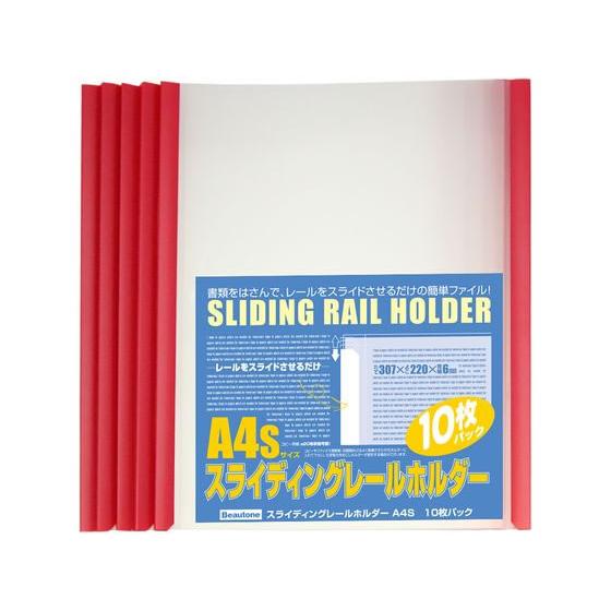 ビュートン スライディングレールホルダー A4タテ レッド10冊 PSR-A4S-R10 レール式 ...