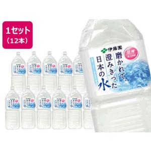 伊藤園 磨かれて、澄みきった日本の水 2L×12本 669  ミネラルウォーター 大容量 １Ｌ以上 ...