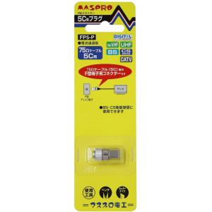 【お取り寄せ】マスプロ 5C用F型コネクター ...の詳細画像2