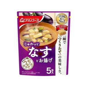 アマノフーズ うちのおみそ汁 なすとお揚げ 5食 フリーズドライ 味噌汁 インスタント レトルト 食品
