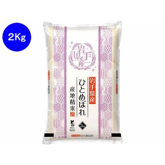 関庄糧穀 岩手県産ひとめぼれ 2kg 白米 お米 食材 食品