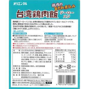 オリエンタル 台湾 鶏肉飯(ジーローハン) 本...の詳細画像2