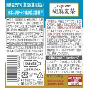 サントリー 胡麻麦茶 350ml 24本 まと...の詳細画像1