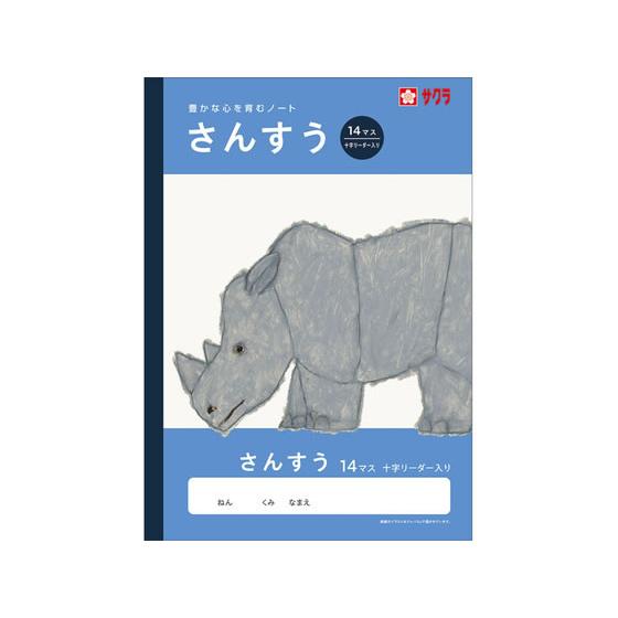 【お取り寄せ】サクラクレパス 学習帳 さんすう 14マスR NJ3 算数 さんすう 計算 けいさん ...