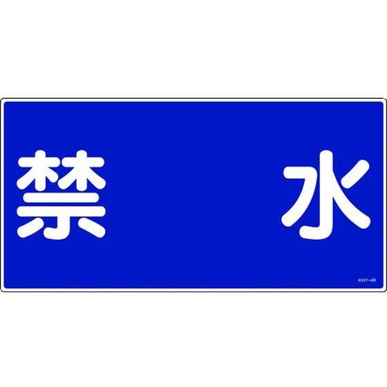 【お取り寄せ】消防・危険物標識 禁水 KHY-4R 300×600mm エンビ 安全標識 ステッカー...
