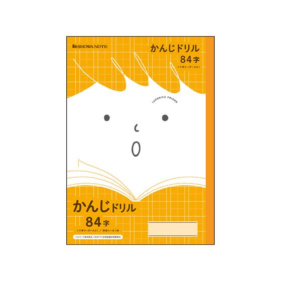 ショウワノート ジャポニカフレンド かんじドリル 84字 JFL-49 漢字練習 かんじれんしゅう ...