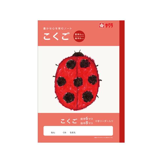 【お取り寄せ】サクラクレパス 学習帳 こくご 6 8マスR NJ20 国語 こくご 学習帳 ノート