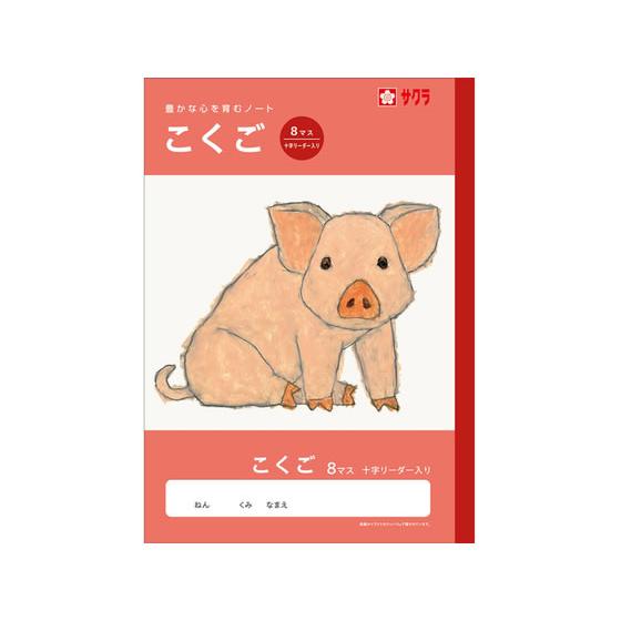 【お取り寄せ】サクラクレパス 学習帳 こくご 8マスR NJ21 国語 こくご 学習帳 ノート