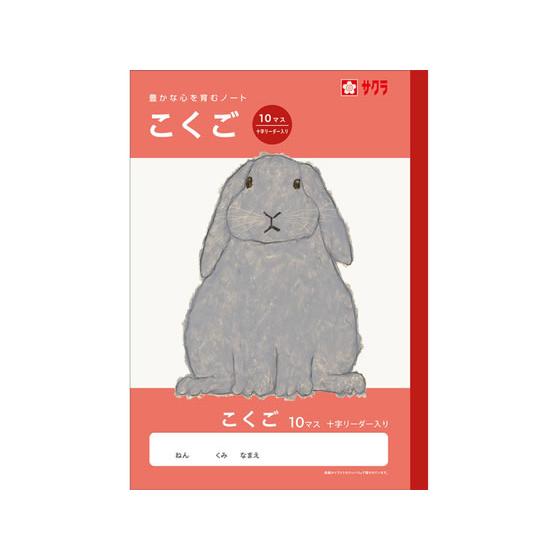 【お取り寄せ】サクラクレパス 学習帳 こくご 10マスR NJ22 国語 こくご 学習帳 ノート