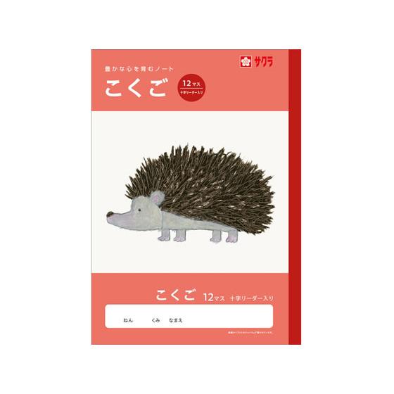 【お取り寄せ】サクラクレパス 学習帳 こくご 12マスR NJ23 国語 こくご 学習帳 ノート