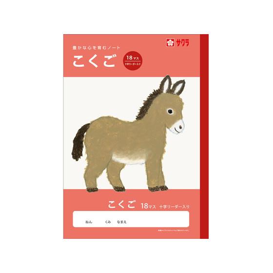 【お取り寄せ】サクラクレパス 学習帳 こくご 18マスR NJ25 国語 こくご 学習帳 ノート