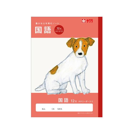 【お取り寄せ】サクラクレパス 学習帳 国語 12行R NJ27 国語 こくご 学習帳 ノート