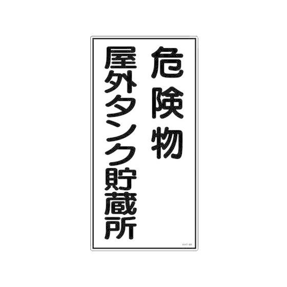 【お取り寄せ】標識 危険物屋外タンク貯蔵所 KHT-8R エンビ 安全標識 ステッカー 現場 安全 ...