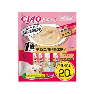 【お取り寄せ】いなばペットフード CIAO ちゅーる 1歳までの子ねこ用 バラエティ 14g×20P おやつ 猫 ペット キャットフード