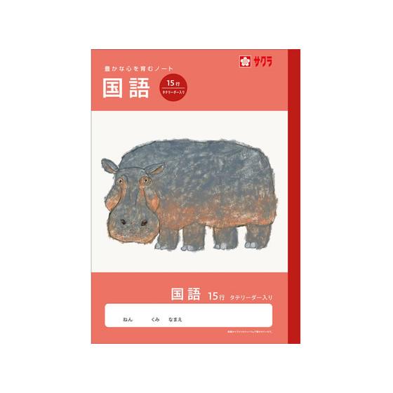 【お取り寄せ】サクラクレパス 学習帳 国語 15行R NJ28 国語 こくご 学習帳 ノート