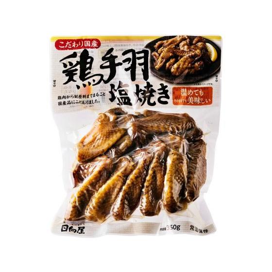 日向屋 こだわり国産 鶏手羽塩焼き 350g 郷土料理 世界の料理 レトルト食品 インスタント 食品