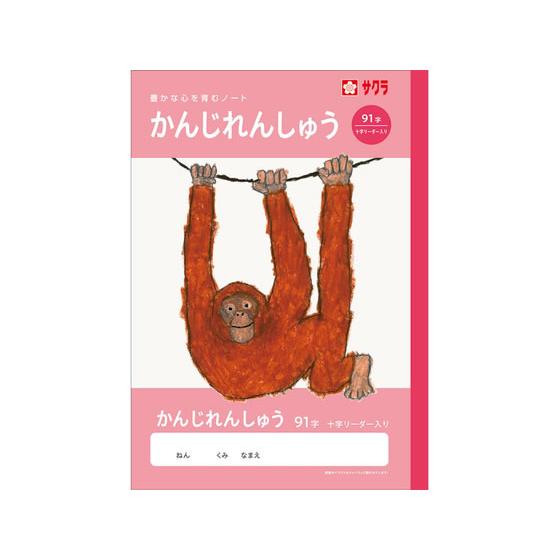 【お取り寄せ】サクラクレパス 学習帳 かんじ 91字R NJ52 漢字練習 かんじれんしゅう 学習帳...