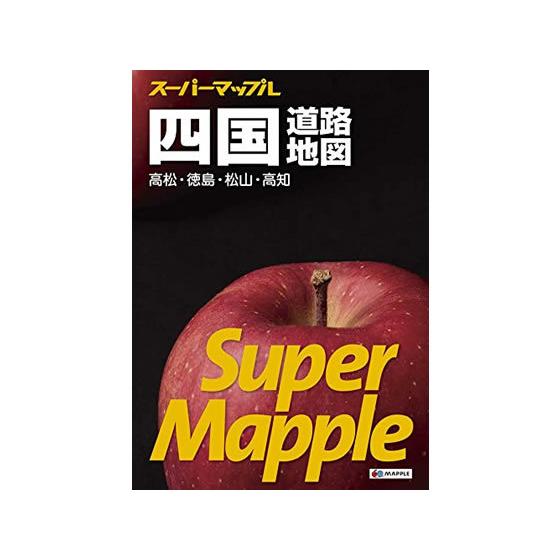 昭文社/スーパーマップル 四国道路地図/9784398632654  地図 地図 時刻表 書籍