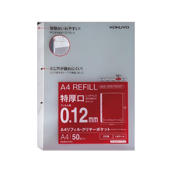 コクヨ A4リフィル ワイドオープンポケット 2穴 特厚口 50枚 Ａ４ ２穴 替紙 シングルポケッ...