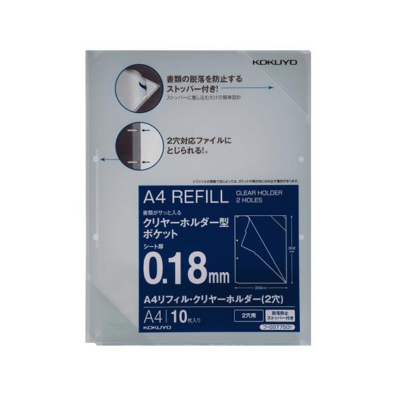 コクヨ A4リフィル・クリヤーホルダー 脱落防止ストッパー付 A4タテ 10枚 a4クリアファイル透...