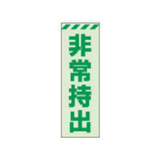 【お取り寄せ】ユニット 蓄光ステッカー 非常持出 タテ 小 120×40mm 合成樹脂  安全標識 ...