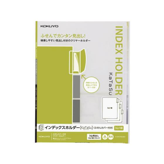 コクヨ インデックスホルダー〈KaTaSu〉山ずれ3山 A4タテ 9枚 インデックス付 Ａ４ クリア...