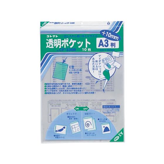 コレクト 透明ポケット A3判+10mm 10枚入 CF-330R ＯＰＰ袋 厚さ